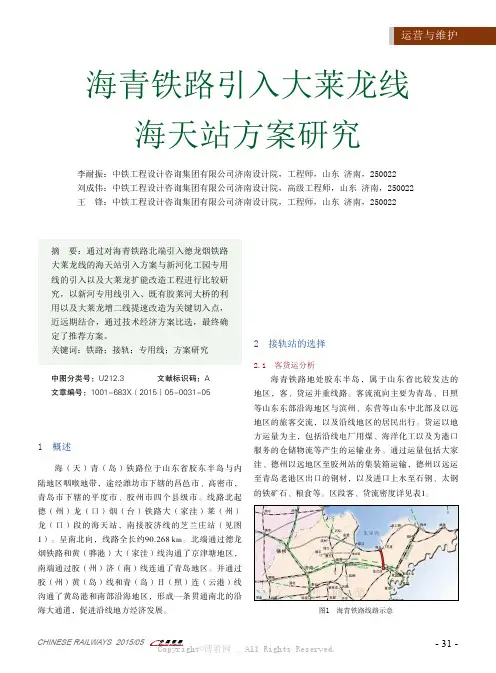 海青铁路引入大莱龙线海天站方案研究