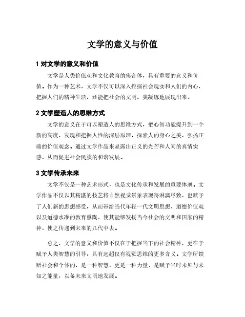 文学的意义与价值