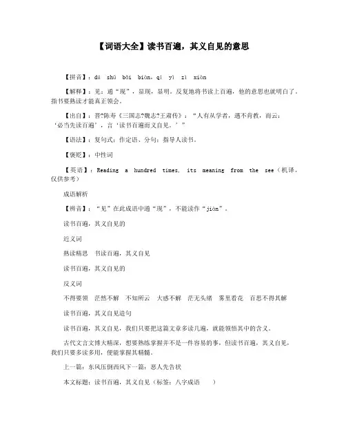 【词语大全】读书百遍,其义自见的意思