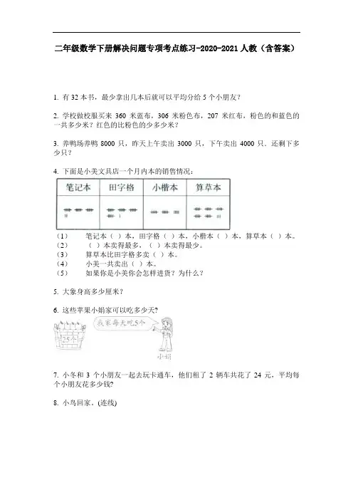 【必刷题】二年级数学下册解决问题专项考点练习-2020-2021人教(含答案)