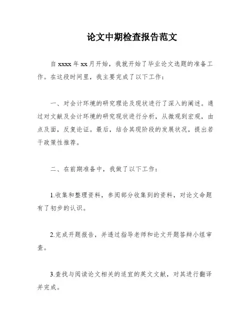 论文中期检查报告范文