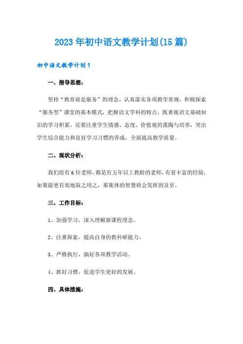 2023年初中语文教学计划(15篇)