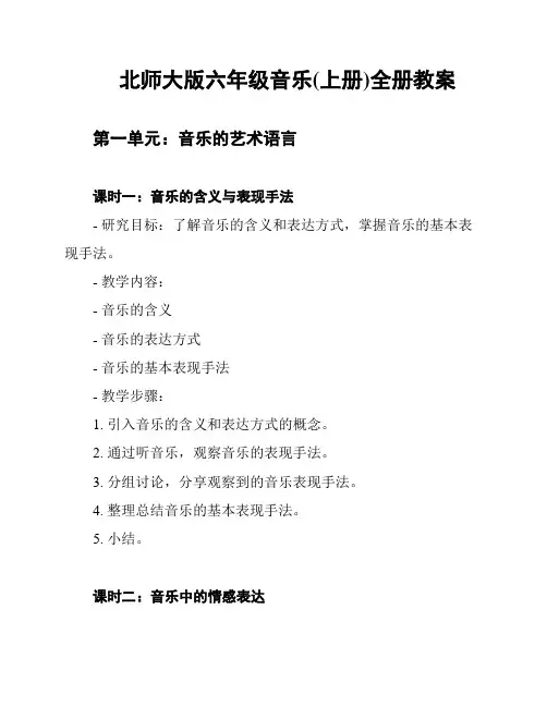 北师大版六年级音乐(上册)全册教案