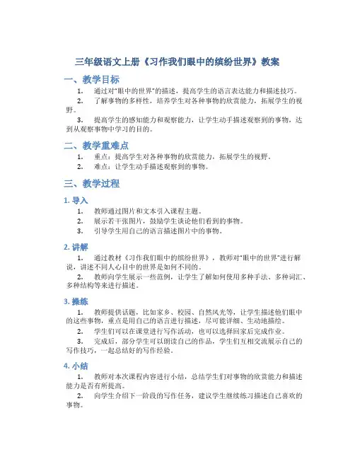 三年级语文上册《习作我们眼中的缤纷世界》教案