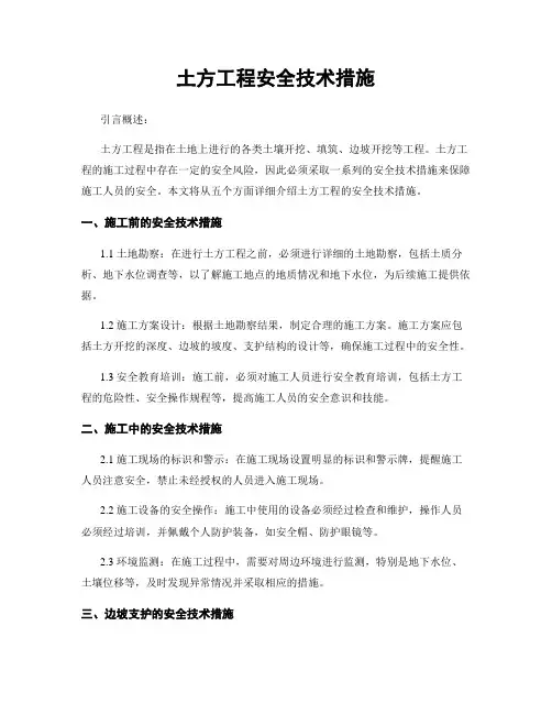 土方工程安全技术措施