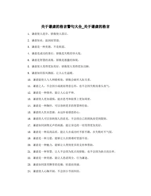 关于谦虚的格言警句大全_关于谦虚的格言