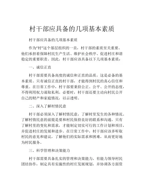 村干部应具备的几项基本素质