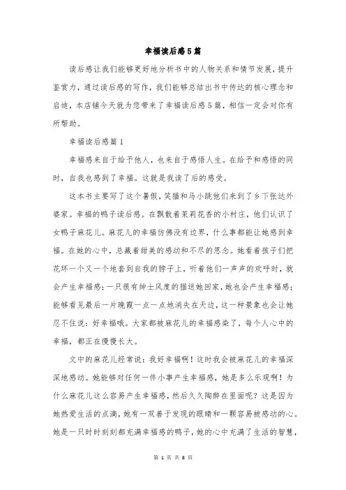 幸福读后感5篇