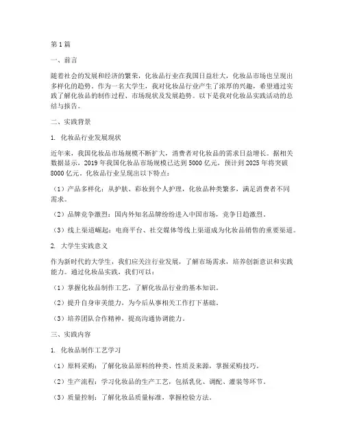 化妆品实践报告大学生(2篇)