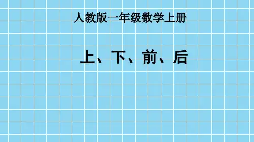 人教版数学 一年级上册 《上下前后》课件