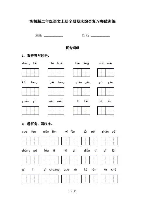 湘教版二年级语文上册全册期末综合复习突破训练
