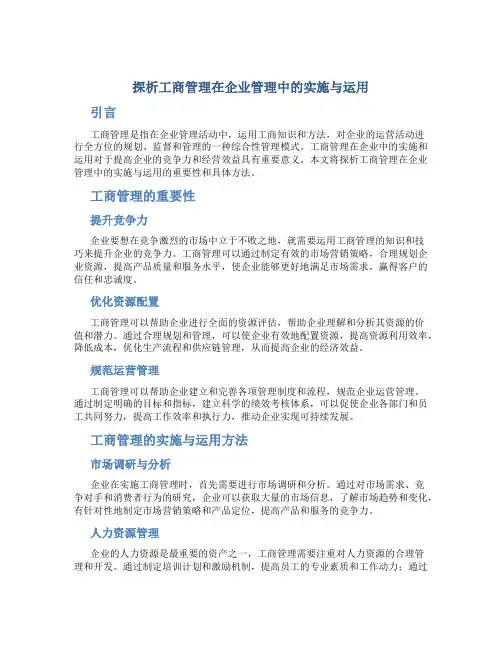 探析工商管理在企业管理中的实施与运用