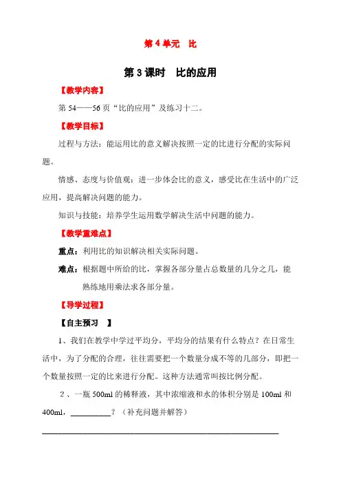 2020秋最新人教版小学六年级数学上册《比的应用》教学设计