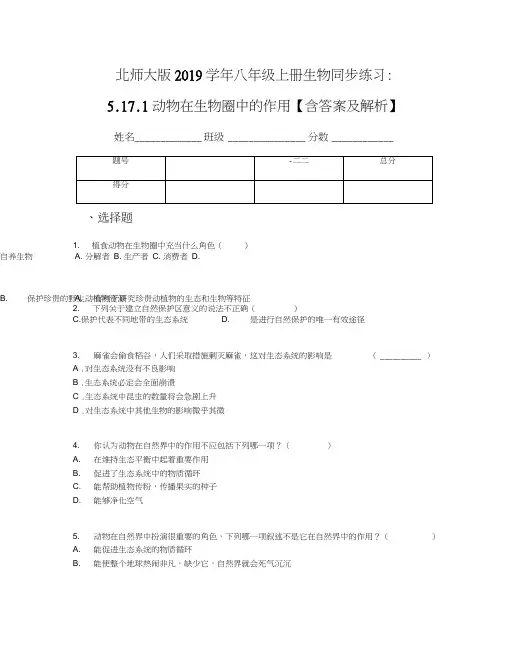 北师大版2019学年八年级上册生物同步练习：5.17.1动物在生物圈中的作用【含答案及解析】(1)