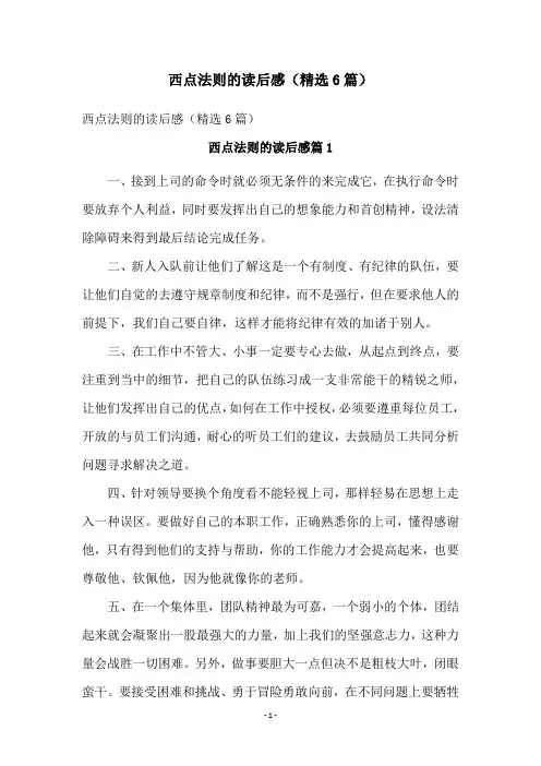 西点法则的读后感(精选6篇)