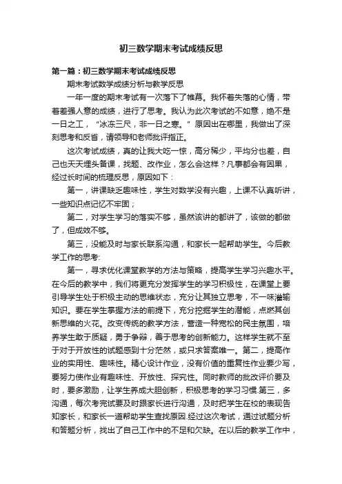 初三数学期末考试成绩反思