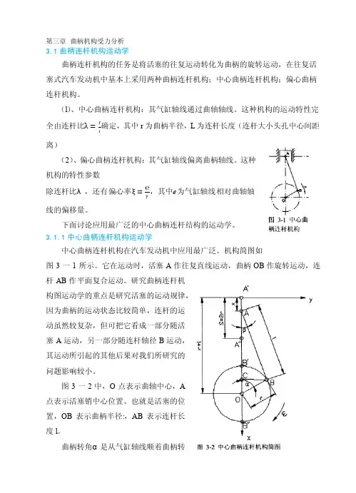 第三章曲柄机构受力分析