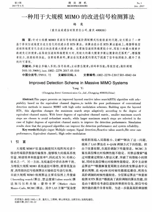 一种用于大规模MIMO的改进信号检测算法