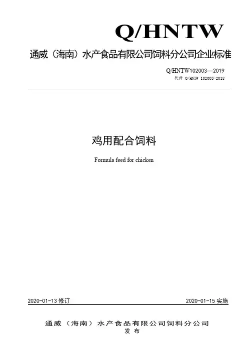 Q_HNTW 102003-2019鸡用配合饲料