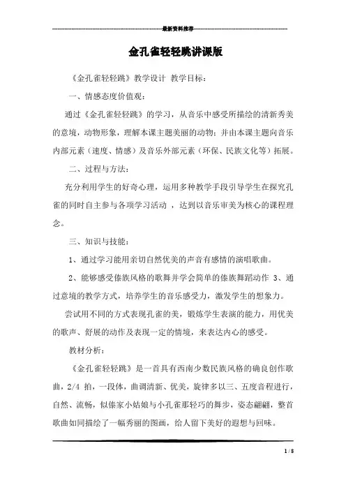 金孔雀轻轻跳讲课版
