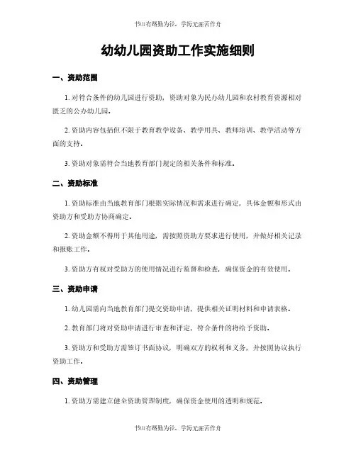 幼幼儿园资助工作实施细则