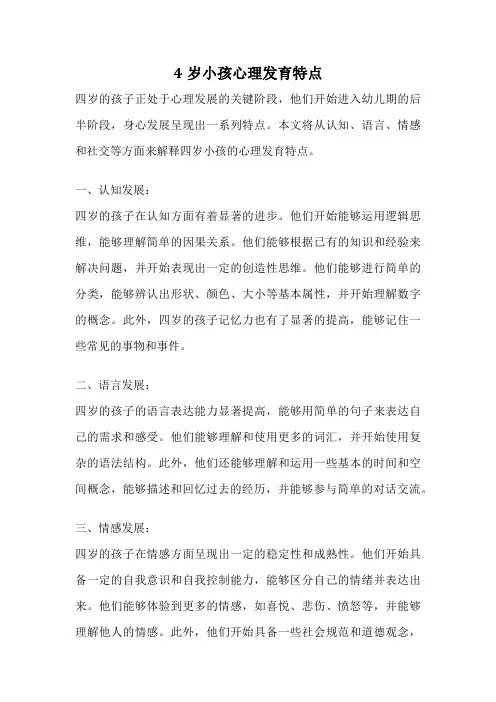 4岁小孩心理发育特点