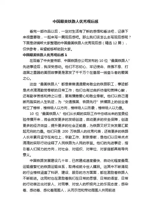 中国最美铁路人优秀观后感