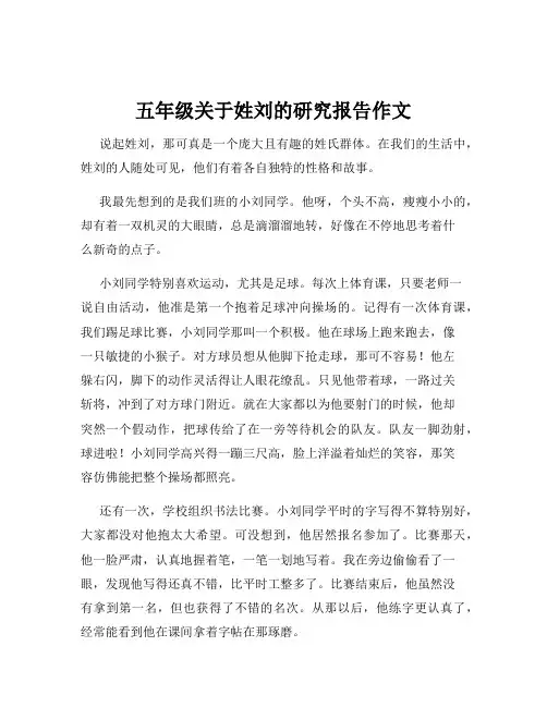 五年级关于姓刘的研究报告作文