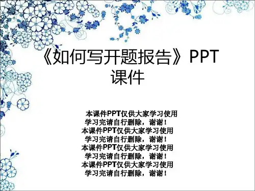 《如何写开题报告》PPT课件