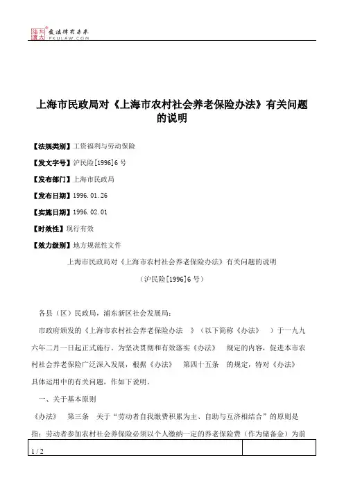 上海市民政局对《上海市农村社会养老保险办法》有关问题的说明