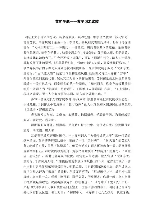 苏旷辛豪——苏辛词之比较