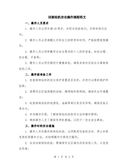 回旋钻机安全操作规程范文