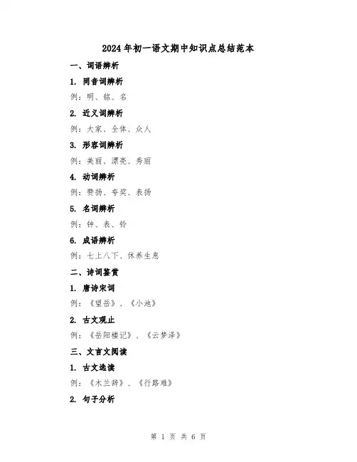 2024年初一语文期中知识点总结范本(二篇)