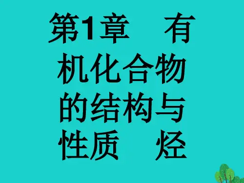 高中化学第一章有机化合物的结构与性质1.1认识有机化学1新名师一等奖公开课教学课件