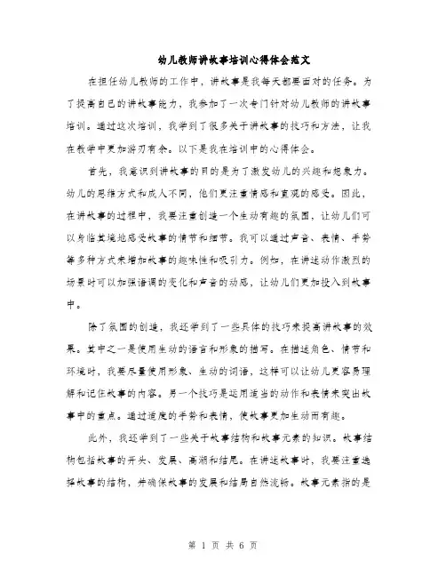 幼儿教师讲故事培训心得体会范文