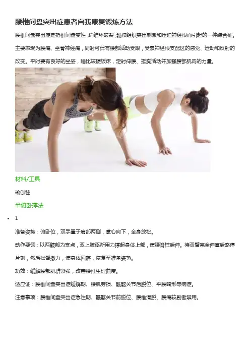 腰椎间盘突出症患者自我康复锻炼方法
