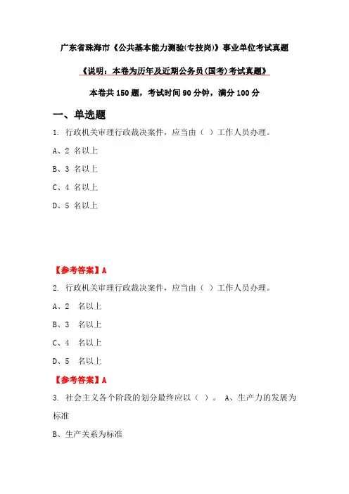 广东省珠海市《公共基本能力测验(专技岗)》事业单位考试真题