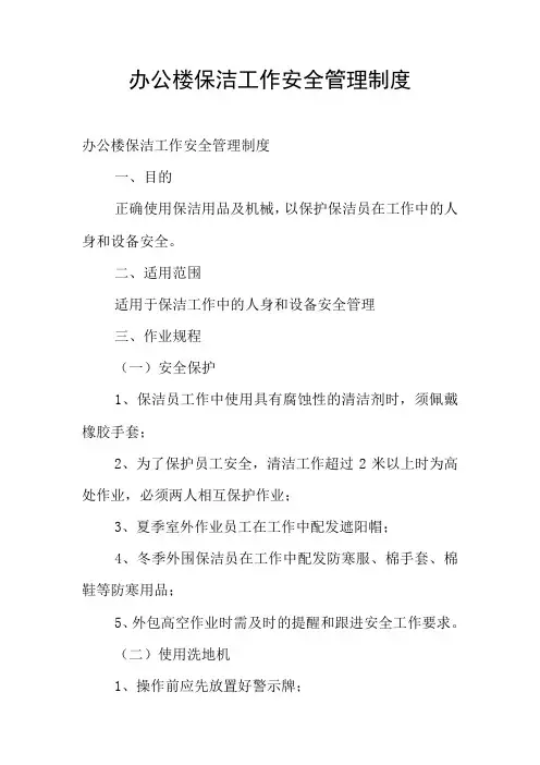 办公楼保洁工作安全管理制度