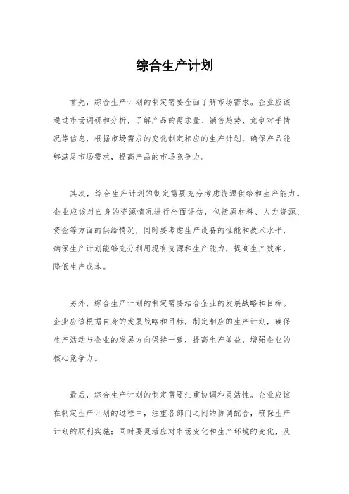 综合生产计划