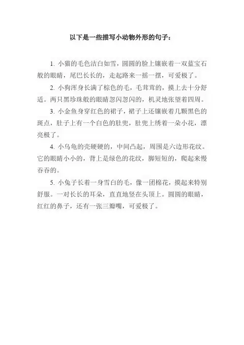 描写小动物外形句子10～15字