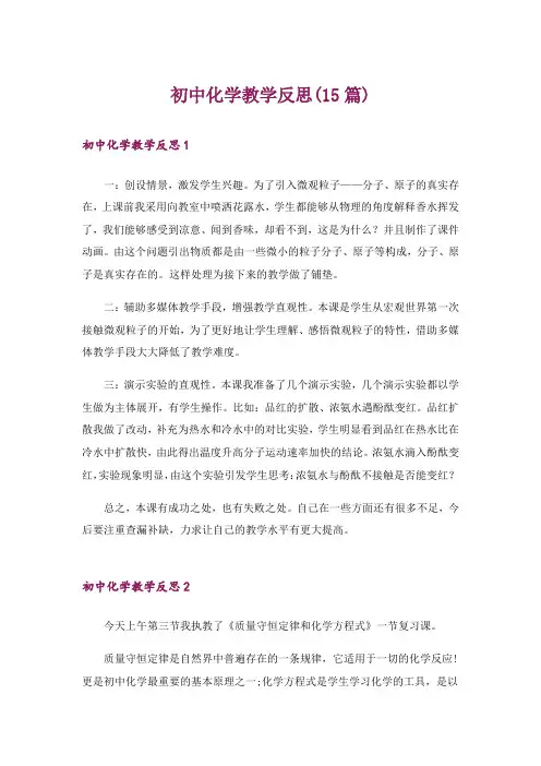 初中化学教学反思(15篇)_8