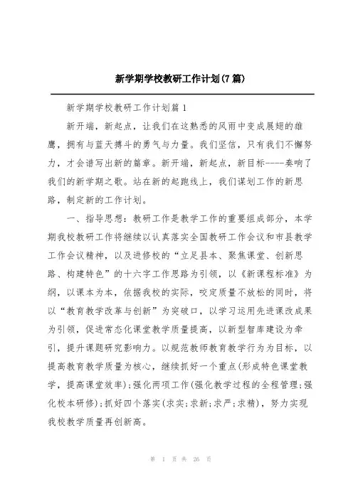 新学期学校教研工作计划(7篇)