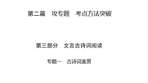 中考语文总复习课件- 第3部分 专题1古诗词鉴赏