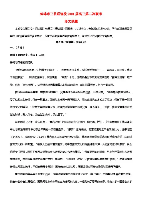 安徽省蚌埠市三县联谊校2021届高三语文第二次联考试题