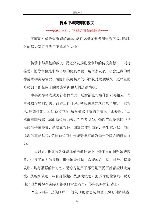 传承中华美德的散文