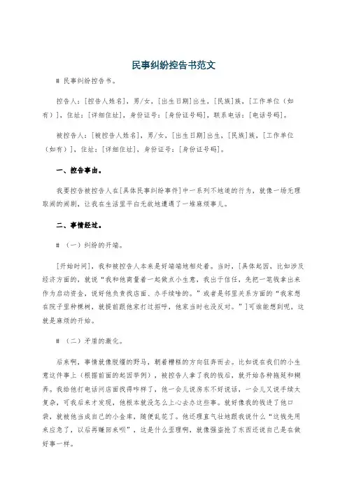 民事纠纷控告书范文