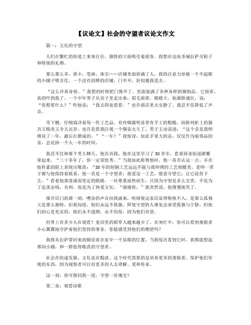 【议论文】社会的守望者议论文作文