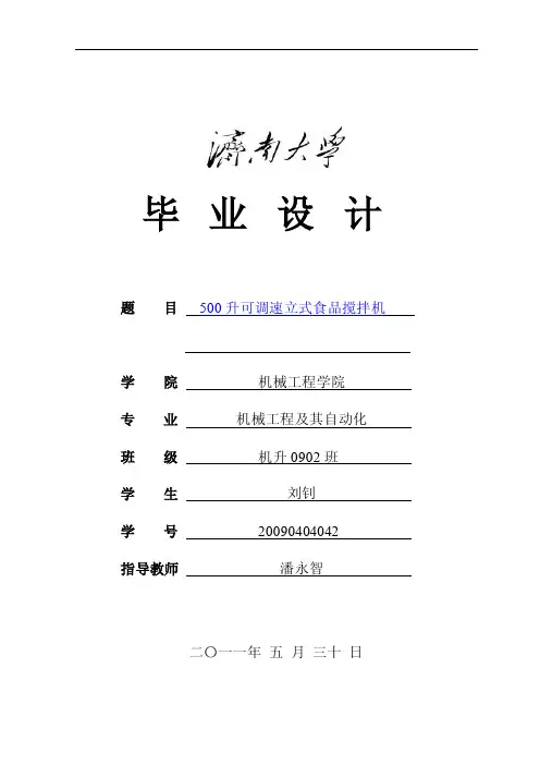 500升可调速立式食品搅拌机（毕业论文）
