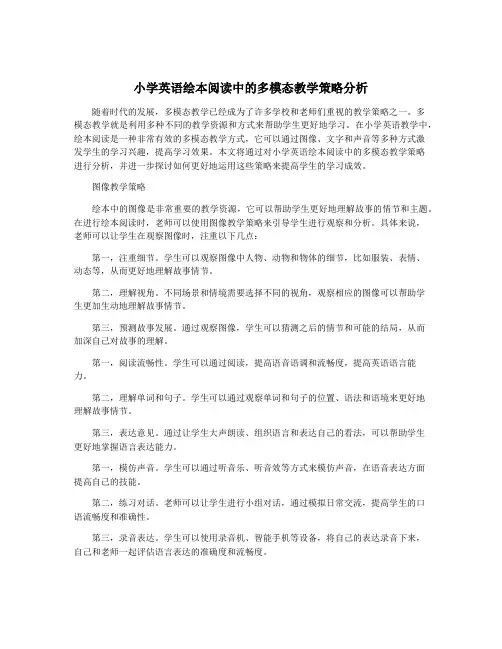 小学英语绘本阅读中的多模态教学策略分析