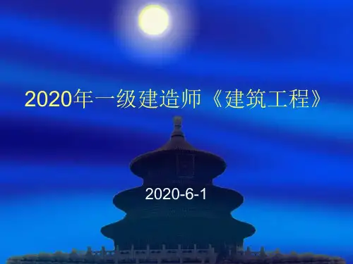 2020年一级建造师《建筑工程》讲义